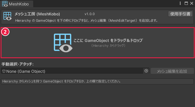 開いた MeshKobo の窓。右上に 使用手引書 のボタンがあり、真ん中の「ここに GameObject をドラッグ＆ドロップ」の枠が赤い枠で囲まれている