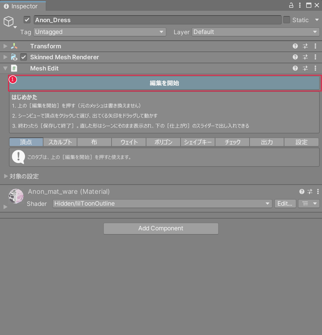 Mesh Edit を付けたあとのインスペクター。いちばん上の編集を開始のボタンが赤い枠で囲まれている