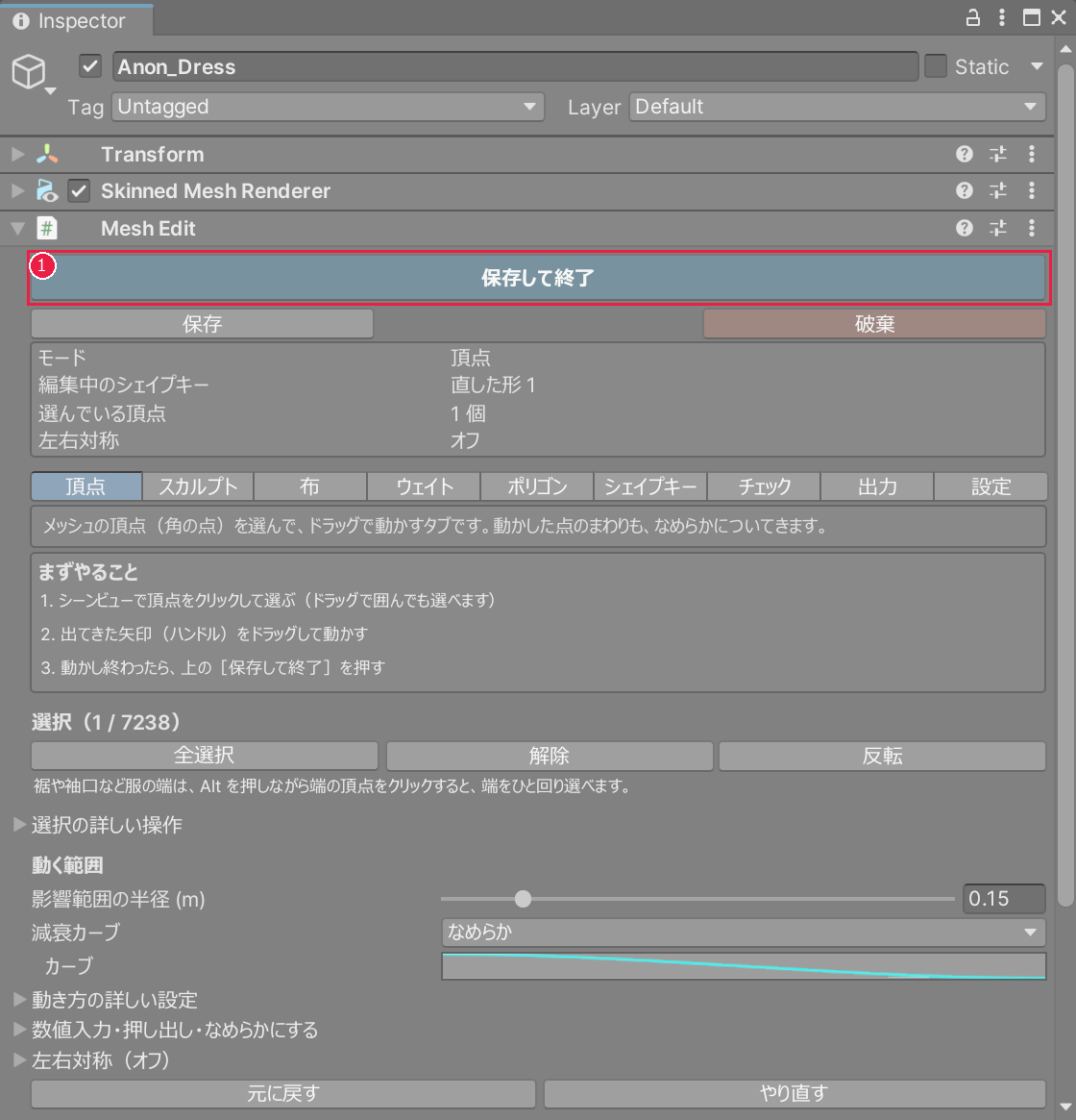 編集中のインスペクター。いちばん上の保存して終了のボタンが赤い枠で囲まれている