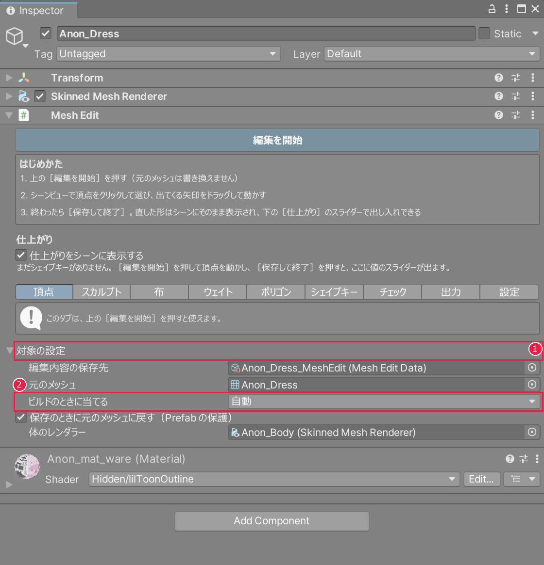 対象の設定を開いたところ。対象の設定と、ビルドのときに当てるの欄が赤い枠で囲まれている