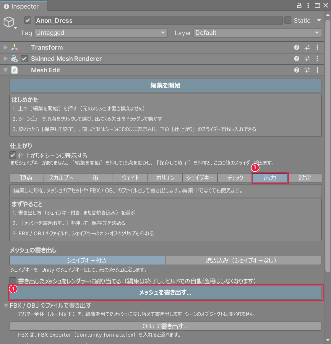 出力タブ。タブと、メッシュを書き出すのボタンが赤い枠で囲まれている