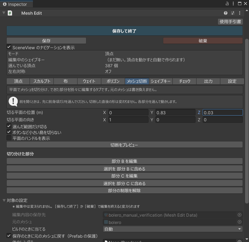 切断後の［切り分けた部分］欄。部分 B と部分 C の編集ボタンが表示されている