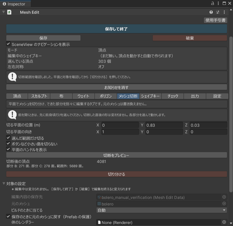 メッシュ切断タブのプレビュー結果。位置は 0、0.83、0.03、向きは 1、0、0
