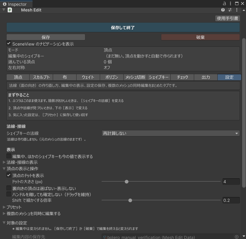 設定タブの［頂点の表示と操作］。頂点の表示はオン、裏向きの頂点を選ばない設定とドラッグを維持する設定はオフ