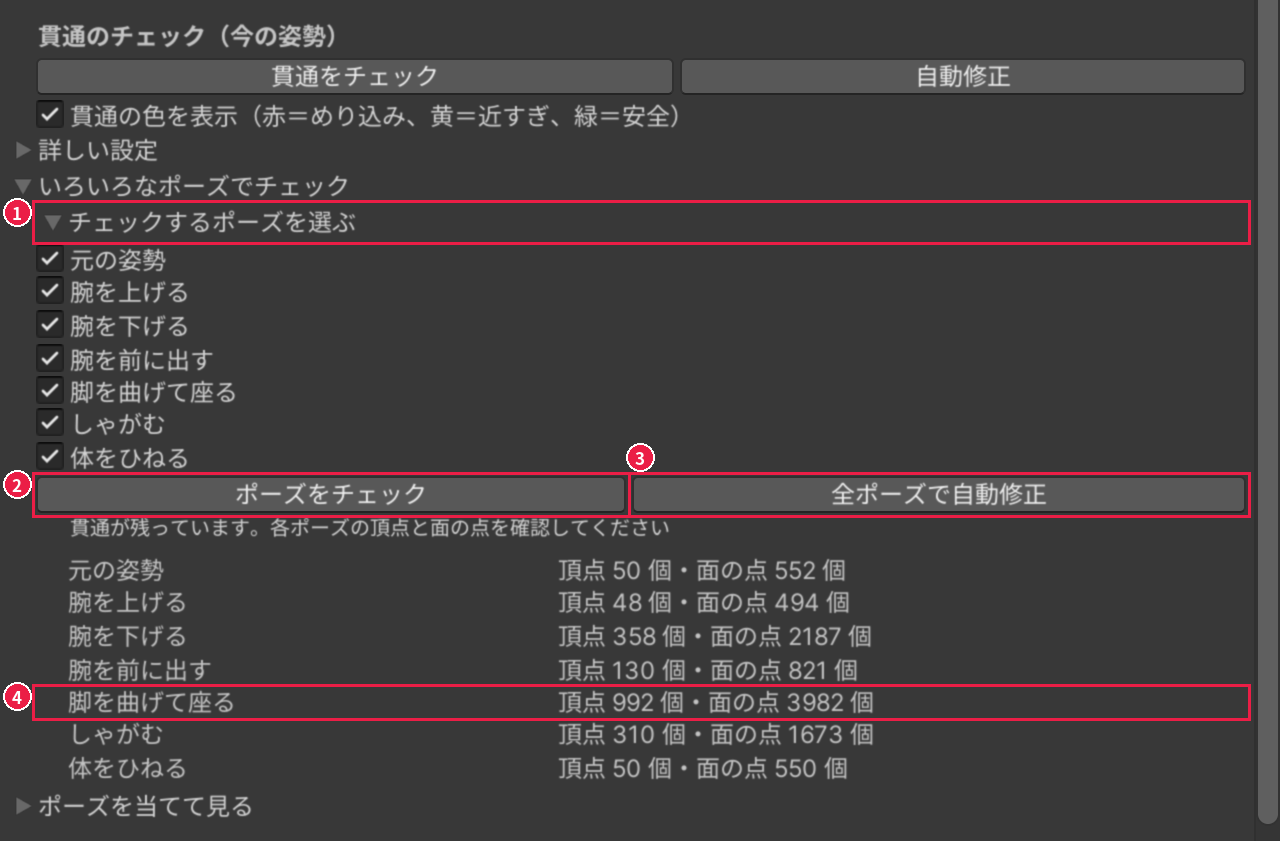 チェックタブの［いろいろなポーズでチェック］の中。［チェックするポーズを選ぶ］、［ポーズをチェック］、［全ポーズで自動修正］のボタンと、ポーズごとの結果の行が、1〜4 の番号と赤い枠で囲まれている