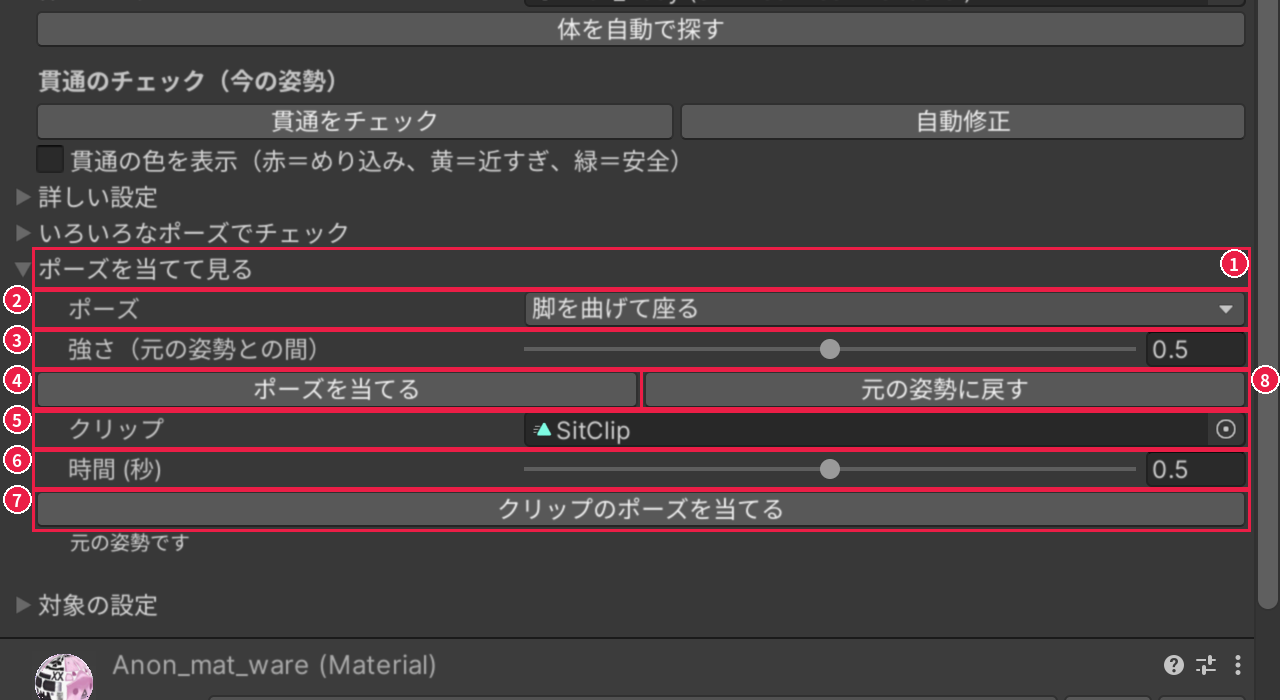 チェックタブの［ポーズを当てて見る］を開いたところ。ポーズ、強さ、ポーズを当てる、クリップ、時間、クリップのポーズを当てる、元の姿勢に戻すが、1〜8 の番号と赤い枠で囲まれている