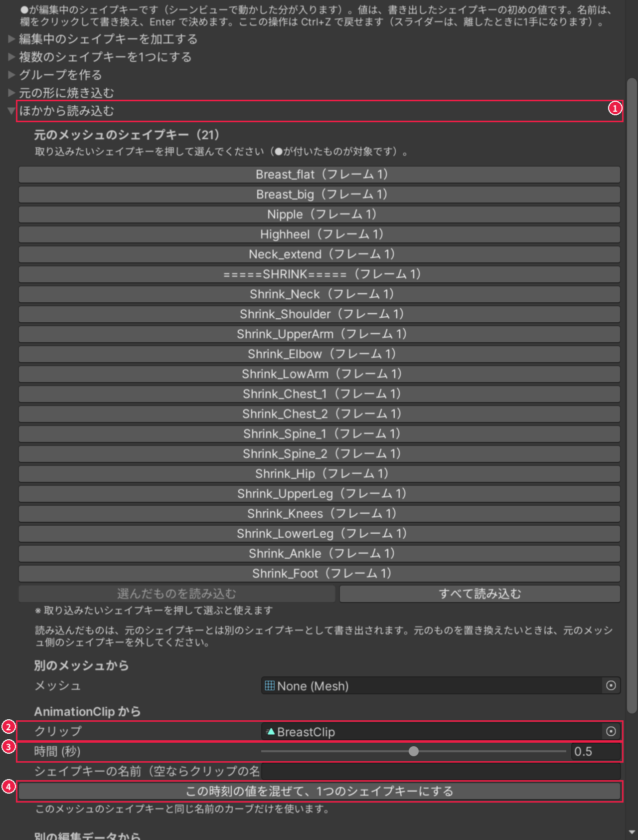 シェイプキータブの［ほかから読み込む］の中の、AnimationClip から読み込む欄。開いた所、クリップ、時間、ボタンが、1〜4 の番号と赤い枠で囲まれている