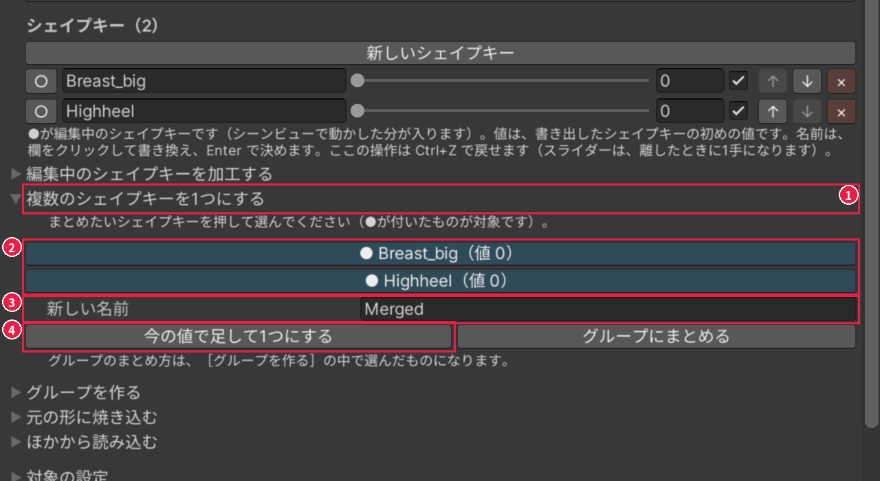 シェイプキータブの［複数のシェイプキーを1つにする］の中。開いた所、まとめる 2 つの行、新しい名前、［今の値で足して1つにする］が、1〜4 の番号と赤い枠で囲まれている