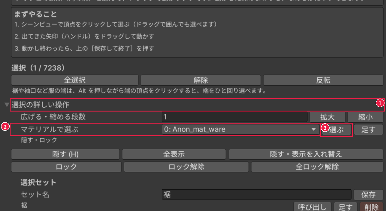頂点タブの［選択の詳しい操作］を開いたところ。開いた所、マテリアルの選び方、［選ぶ］のボタンが、1〜3 の番号と赤い枠で囲まれている