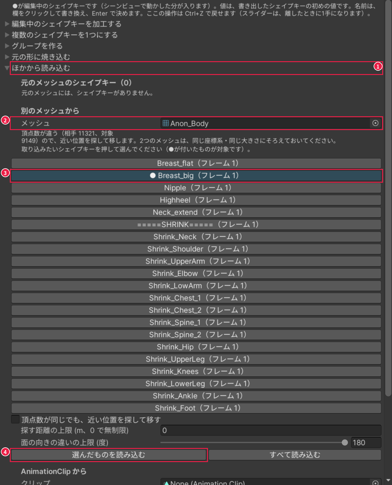 シェイプキータブの［ほかから読み込む］の中の、別のメッシュから読み込む欄。メッシュの欄、選んだシェイプキーの行、［選んだものを読み込む］が、1〜4 の番号と赤い枠で囲まれている