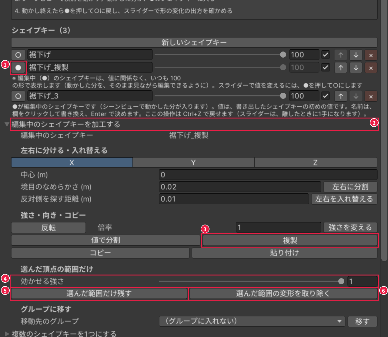 シェイプキータブ。編集中の行の●、［編集中のシェイプキーを加工する］、［複製］、効かせる強さ、残す・取り除くのボタンが、1〜6 の番号と赤い枠で囲まれている