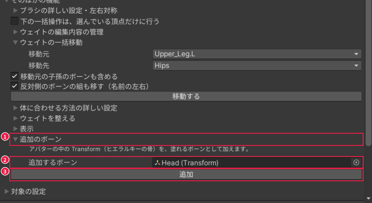 ウェイトタブの［追加のボーン］を開いたところ。開いた所、追加するボーンの欄、［追加］のボタンが、1〜3 の番号と赤い枠で囲まれている