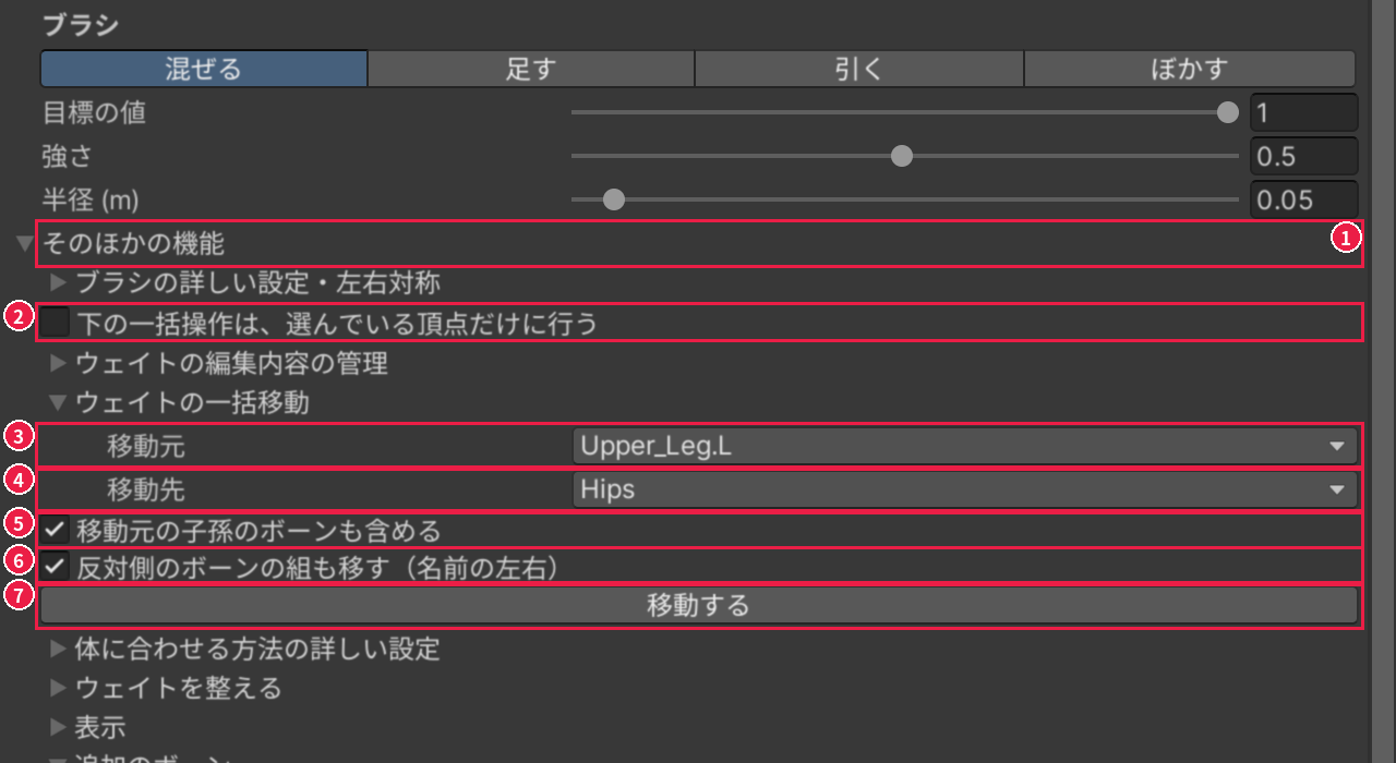 ウェイトタブの［ウェイトの一括移動］を開いたところ。［そのほかの機能］、選んでいる頂点だけのスイッチ、移動元、移動先、2 つのスイッチ、［移動する］が、1〜7 の番号と赤い枠で囲まれている