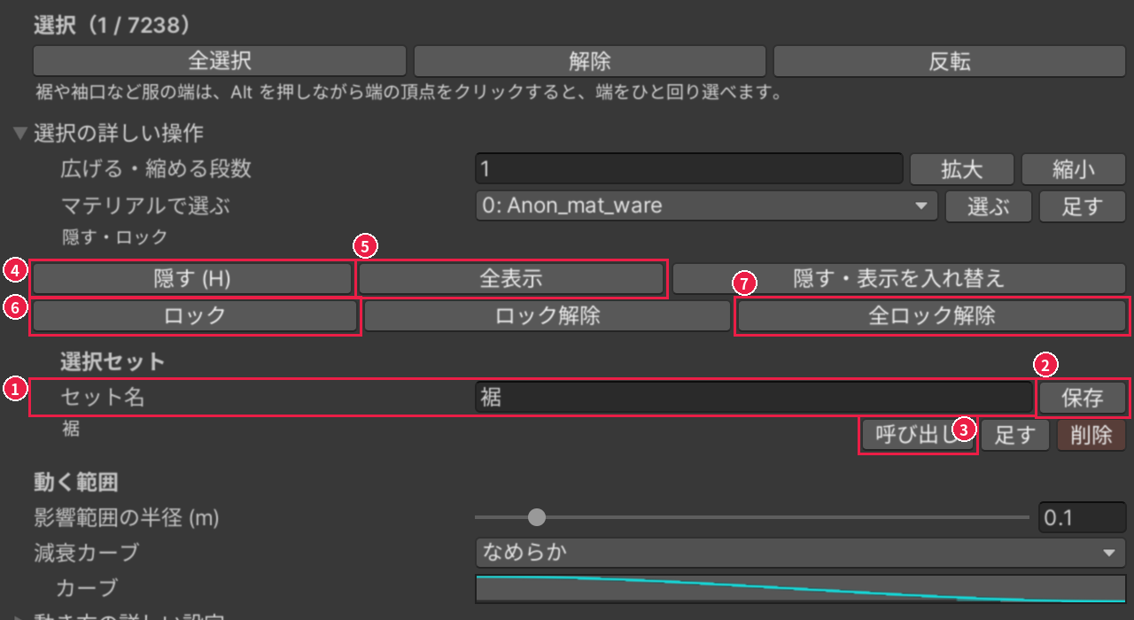 頂点タブの［選択の詳しい操作］を開いたところ。セット名、保存、呼び出し、隠す、全表示、ロック、全ロック解除が、1〜7 の番号と赤い枠で囲まれている