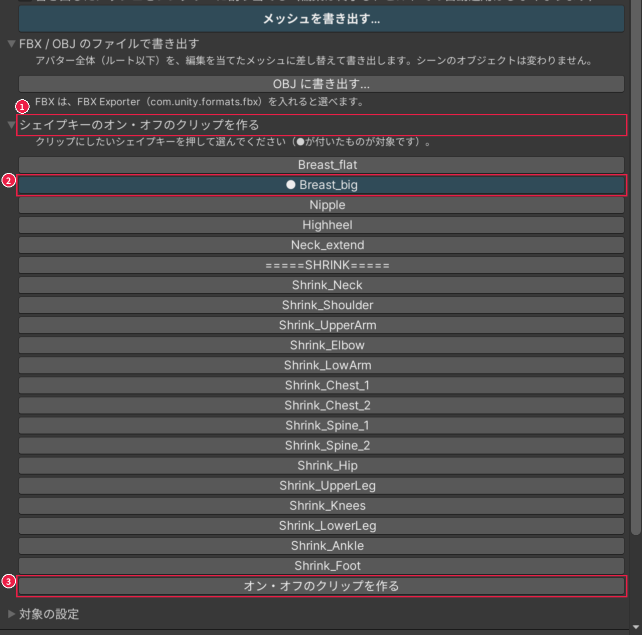出力タブの［シェイプキーのオン・オフのクリップを作る］を開いたところ。開いた所、選んだシェイプキーの行、［オン・オフのクリップを作る］が、1〜3 の番号と赤い枠で囲まれている