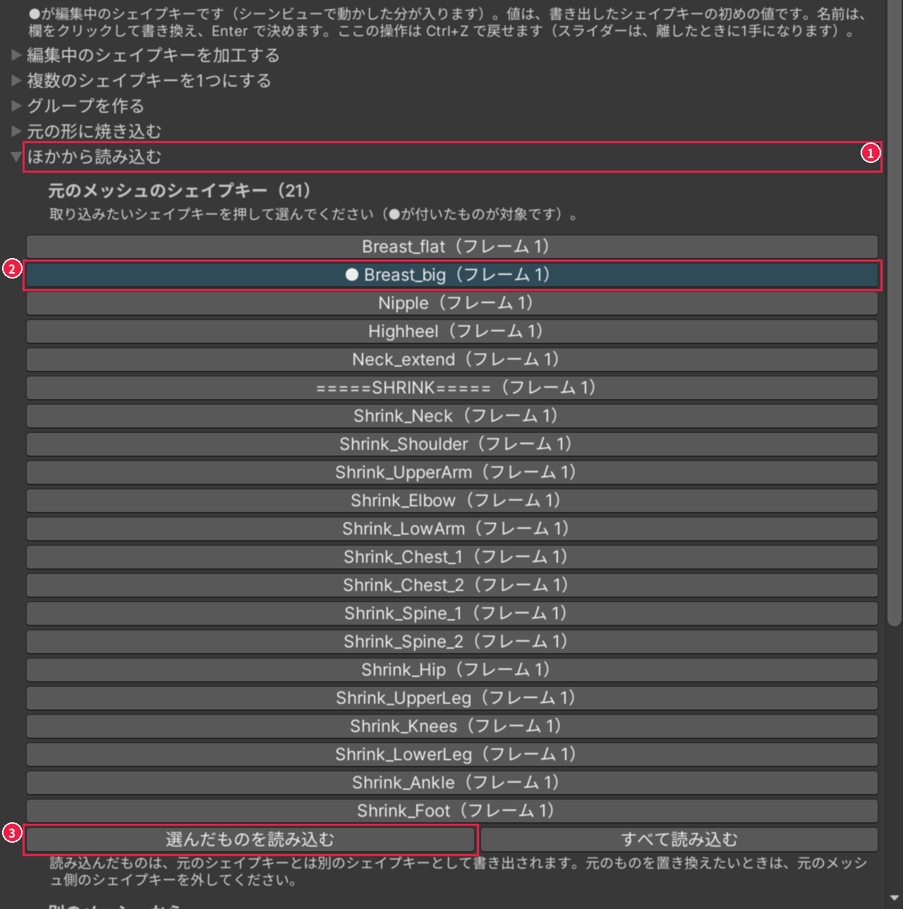 シェイプキータブの［ほかから読み込む］の中の、元のメッシュのシェイプキーの一覧。開いた所、選んだ表情の行、［選んだものを読み込む］が、1〜3 の番号と赤い枠で囲まれている