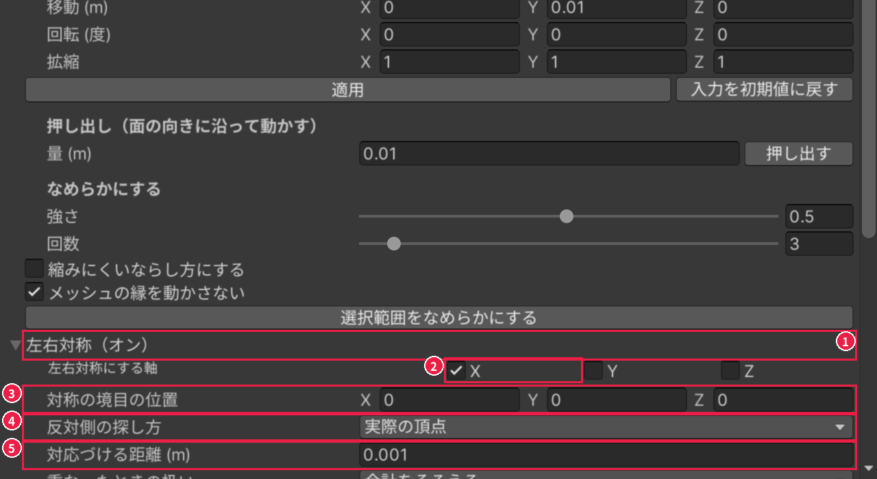 頂点タブの［左右対称（オン）］を開いたところ。X、対称の境目の位置、反対側の探し方、対応づける距離が、1〜5 の番号と赤い枠で囲まれている