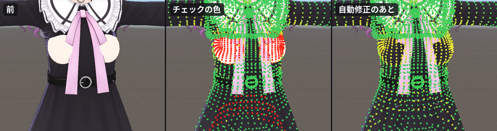ワンピースの胸元の 3 コマ。左（前）は胸から肌が透けている。中（チェックの色）は胸の 2 か所と腰の下に赤い点が出る。右（自動修正のあと）は赤い点が消えている