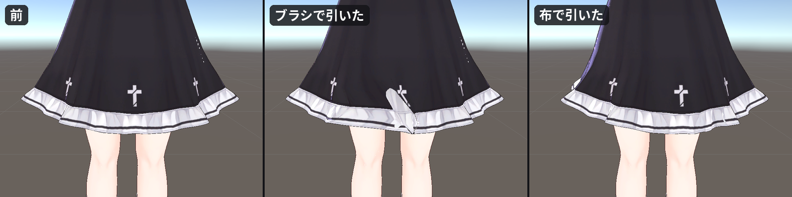 ワンピースの裾の 3 コマ。左は引く前。中のブラシで引いた裾は、引いた 1 か所だけが白くとがっている。右の布で引いた裾は、まわりがなめらかについてきている