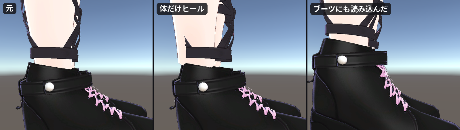 足元を真横から見た 3 コマ。左（元）は、足がブーツに収まっている。中（体だけヒール）は、足が上がって、足首がブーツから抜けている。右（ブーツにも読み込んだ）は、ブーツのかかとが上がり、足の角度に合っている
